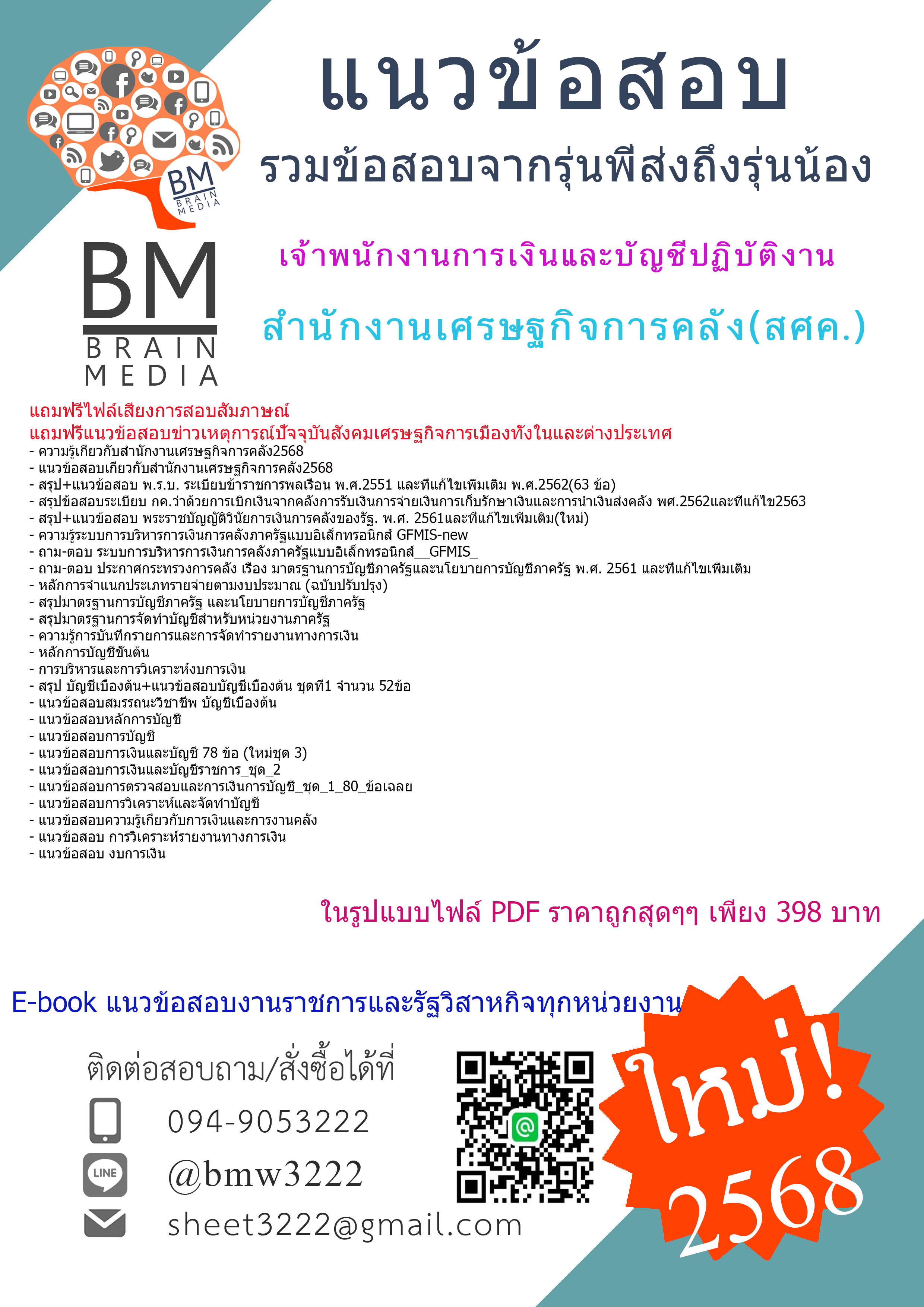 ++EBOOK++{{2568}}#แนวข้อสอบเจ้าพนักงานการเงินและบัญชีปฏิบัติงานสำนักงานเศรษฐกิจการคลัง(สศค.)[พร้อมเฉลย]