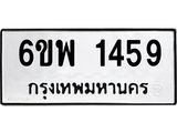 รับจองทะเบียนรถ 1459 หมวดใหม่ 6ขพ 1459 ทะเบียนมงคล
