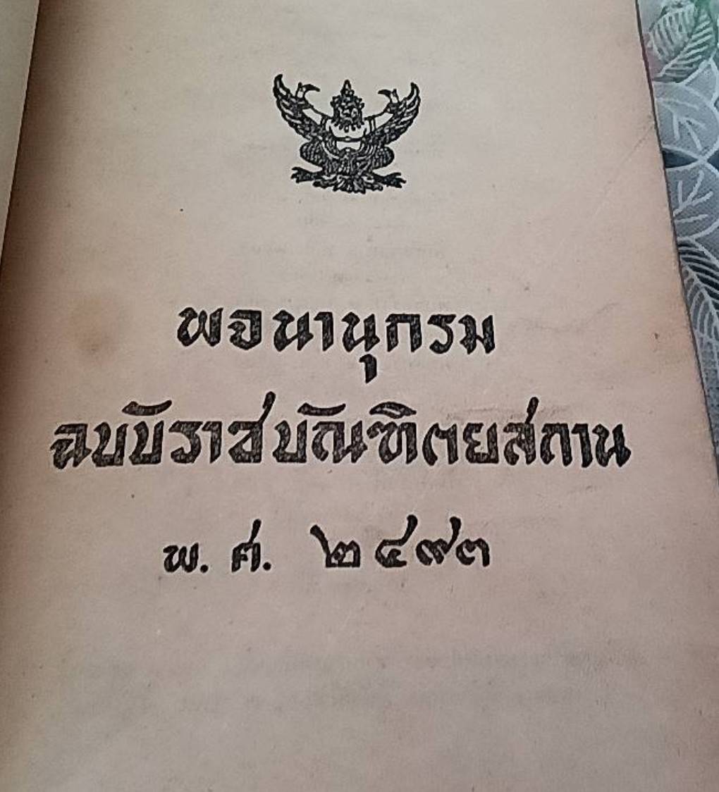 พจนานุกรม ฉบับราชบัณฑิตยสถาน พ.ศ. 2493