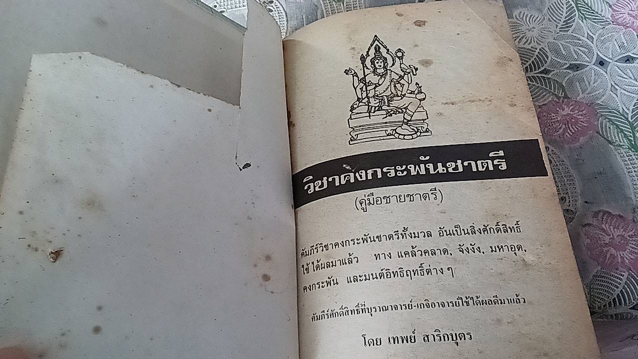 วิชาคงกระพันชาตรี