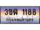 อ.ทะเบียนรถ 1188 เลขประมูล ทะเบียนสวย 3ขฬ 1188 จากกรมขนส่ง