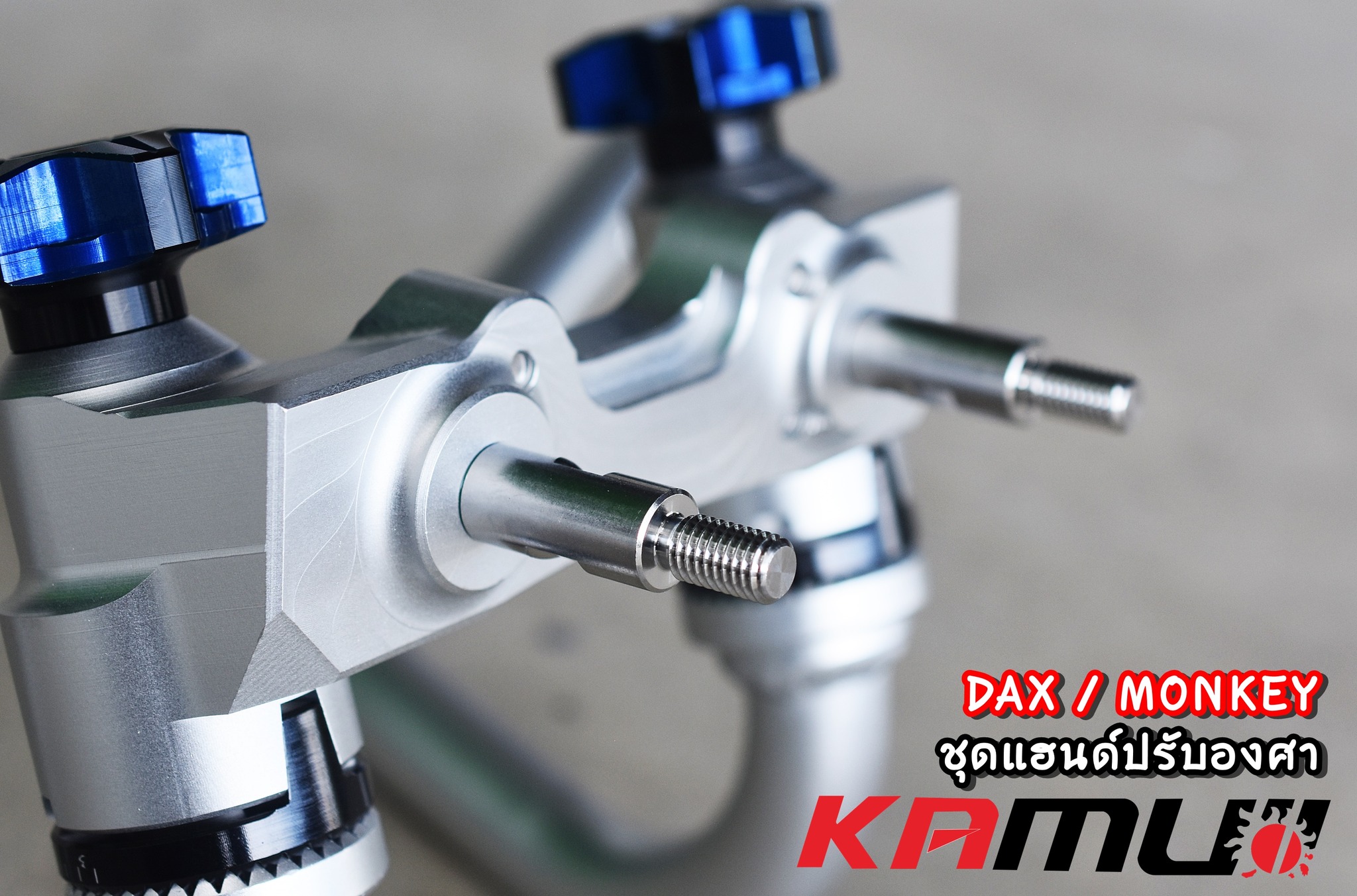 แฮนด์ปรับองศา Kamui Monkey125 / DAX125