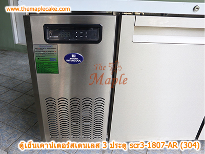 ตู้เย็นสแตนเลสเคาน์เตอร์ SANDEN รุ่น SCR3-1807-AR (Chiller)