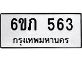 รับจองทะเบียนรถ 563 หมวดใหม่ 6ขภ 563 ทะเบียนมงคล ผลรวมดี 23
