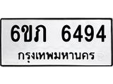 รับจองทะเบียนรถ 6494 หมวดใหม่ 6ขภ 6494 ทะเบียนมงคล ผลรวมดี 32