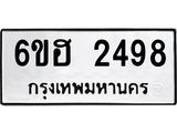 รับจองทะเบียนรถ 2498 หมวดใหม่ 6ขฮ 2498 ทะเบียนมงคล ผลรวมดี 36