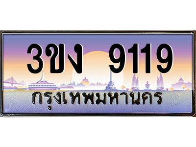 ทะเบียนรถ 9119 เลขประมูล 3ขง 9119 จากกรมขนส่ง