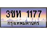 2.ทะเบียนรถ 1177 เลขประมูล ทะเบียนสวย 3ขห 1177 จากกรมขนส่ง