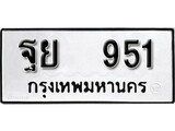 ทะเบียน 951, ทะเบียนรถ ฐย 951,ทะเบียนนี้มีแล้วขอให้โชคดี