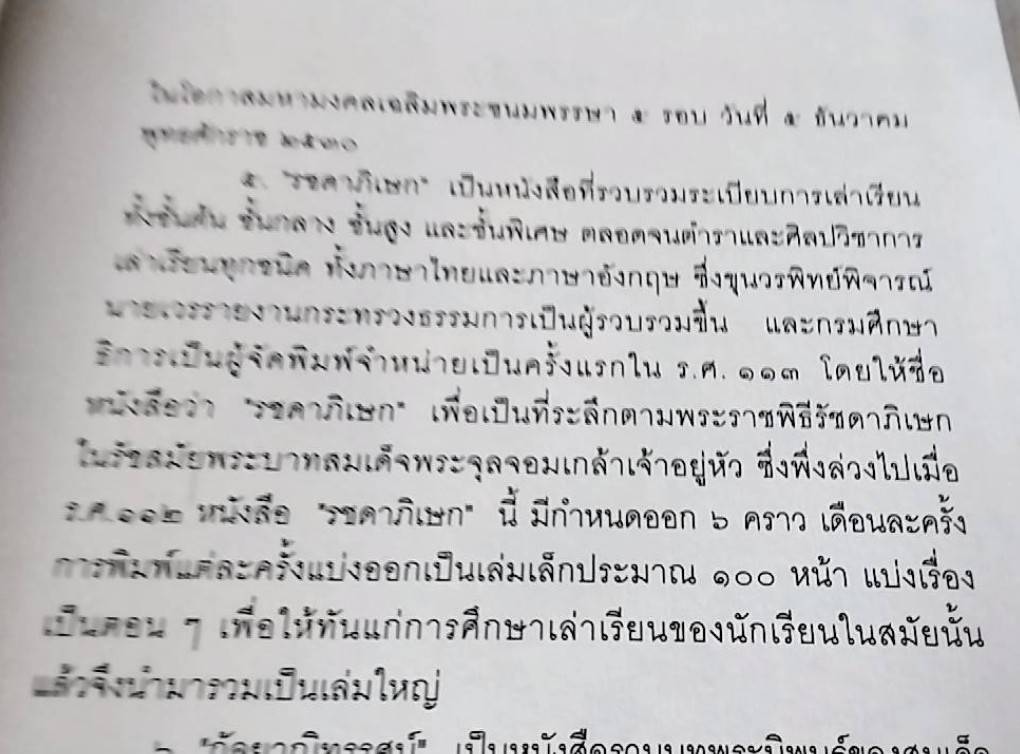 รชดาภิเษก