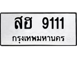 3.ป้ายทะเบียนรถ 9111 ทะเบียนมงคล สฮ 9111 ผลรวมดี 24