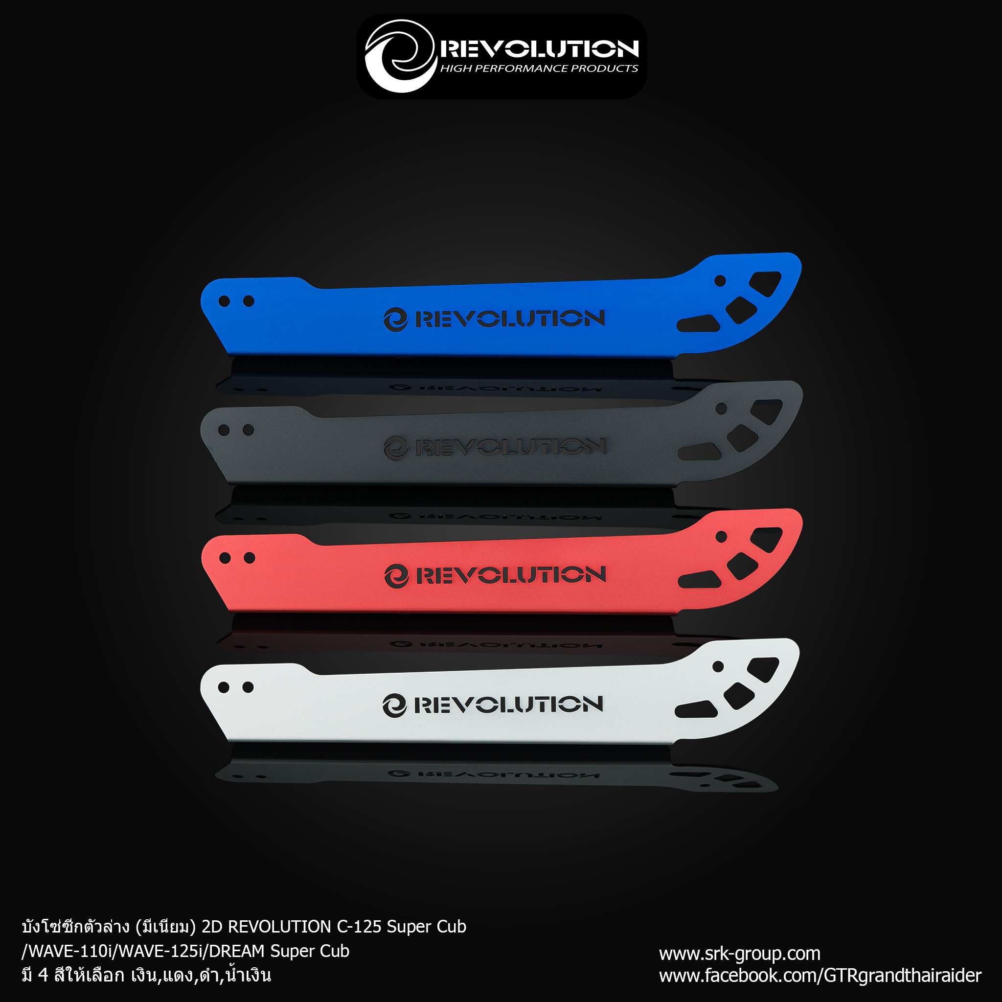 บังโซ่ซีกตัวล่าง (มีเนียม) 2D REVOLUTION C-125 Super Cub/WAVE-110i,125i/DREAM Super Cub - เงิน - แดง - ดำ - น้ำเงิน ราคา 1,050 บาท/อัน