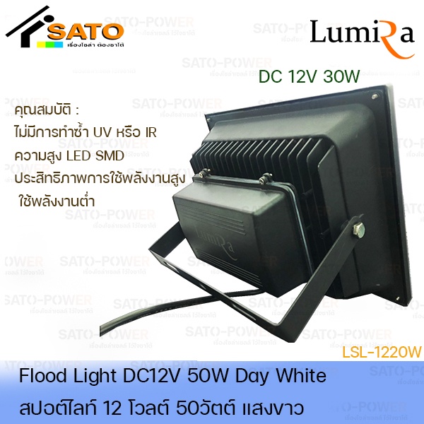 โคมไฟสปอร์ตไลท์ DC 12V 50W แสงขาว เฉพาะโคมไม่มีแผง | FloodLight DC 12V 50W DayLight สปอร์ตไลท์ แสงสีขาว