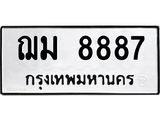น.ทะเบียนรถ 8887 ทะเบียนมงคล ฌม 8887 ผลรวมดี 41
