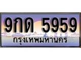 ทะเบียน 5959 ทะเบียนประมูล – 9กด 5959 ทะเบียนสวยโชคดี