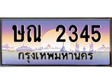ทะเบียนรถ 2345 เลขประมูล ทะเบียนสวย ษณ 2345 ผลรวมดี 23