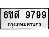 น.ทะเบียนรถ 9799 ทะเบียนมงคล 6ขส 9799 จากกรมขนส่ง