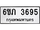 รับจองทะเบียนรถ 3695 หมวดใหม่ 6ขภ 3695 ทะเบียนมงคล ผลรวมดี 32