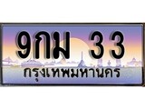 ทะเบียน 33 ทะเบียนประมูล – 9กม 33 ทะเบียนสวยโชคดี