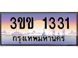 2.ทะเบียนรถหมวดพิเศษ 3ขข 1331 เลขประมูล ทะเบียนสวย 1331 ผลรวมดี 15