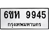 รับจองทะเบียนรถ 9945 หมวดใหม่ 6ขห 9945 ทะเบียนมงคล ผลรวมดี 40