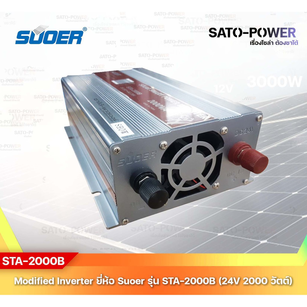 SUOER Modified Sine Wave Inverter STA-2000A 12V / 2000W | รับประกันสินค้า 3 เดือน | โมดิฟาย ไซน์ เวฟ อินเวอร์เตอร์