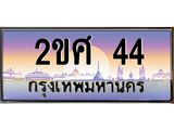 อ.ทะเบียนรถ 44 เลขประมูล ทะเบียนสวย 2ขศ 44 ผลรวมดี 19
