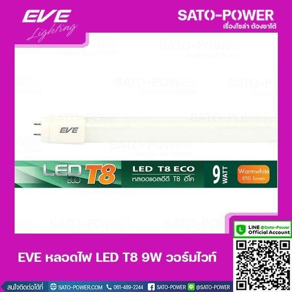 ์NS/ EVE LED T8 9W Warm white | วอร์มไวท์ หลอดไฟเเอลอีดี T8 อีโค่ หลอดไฟประหยัดพลังงาน หลอดไฟมาตราฐาน เเสงสีเหลือง หลอดไฟ 9 วัตต์ 850 Lumen