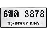 รับจองทะเบียนรถ 3878 หมวดใหม่ 6ขล 3878 ทะเบียนมงคล ผลรวมดี 40