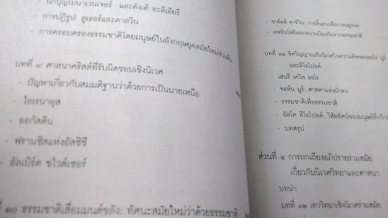 นิเวศวิทยากับศาสนา