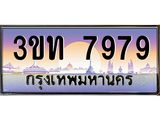 ทะเบียนรถ 7979 เลขประมูล ทะเบียนสวย 3ขท 7979 จากกรมขนส่ง