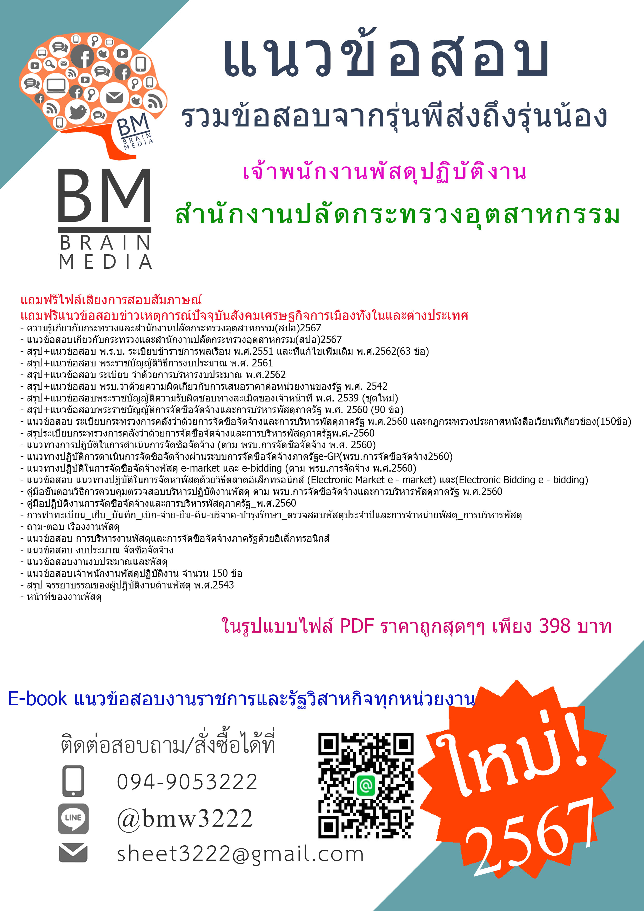+HOT+{{2567}}#คู่มือเตรียมสอบเจ้าพนักงานพัสดุปฏิบัติงานสำนักงานปลัดกระทรวงอุตสาหกรรม(สปอ.) [ครบจบในเล่มเดียว]