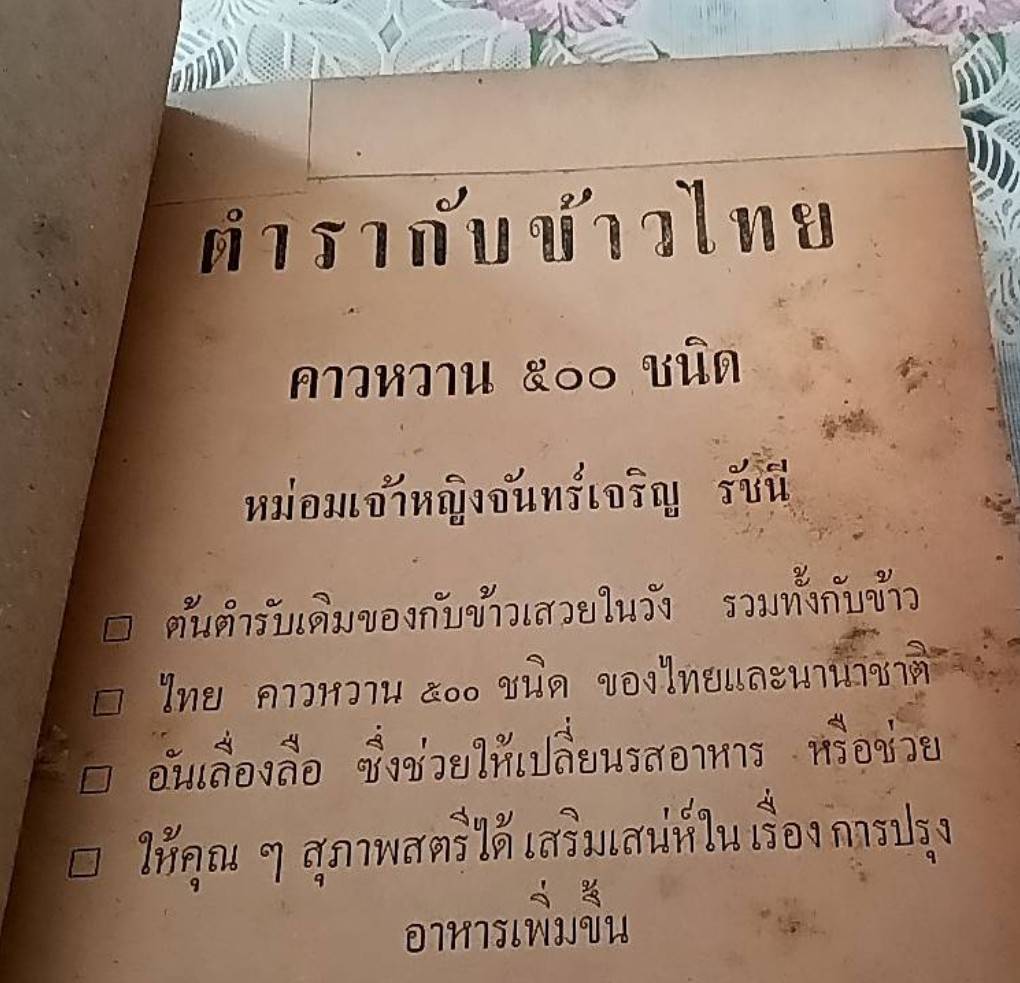 ตำรากับข้าวไทย คาวหวาน 500 ชนิด