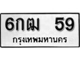 ทะเบียนรถ 59, ทะเบียนรถเลขมงคล 6กฒ 59, จากกรมขนส่ง