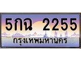 ทะเบียนรถ 2255 เลขประมูล ทะเบียนสวย 5กฉ 2255 จากกรมขนส่ง