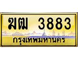 ทะเบียนรถ 3883 เลขประมูล ทะเบียนสวย 3883 จากกรมขนส่ง