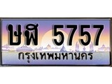 ทะเบียนรถ 5757 ทะเบียนประมูล – ษฬ 5757 สวยหรูคู่รถคุณ