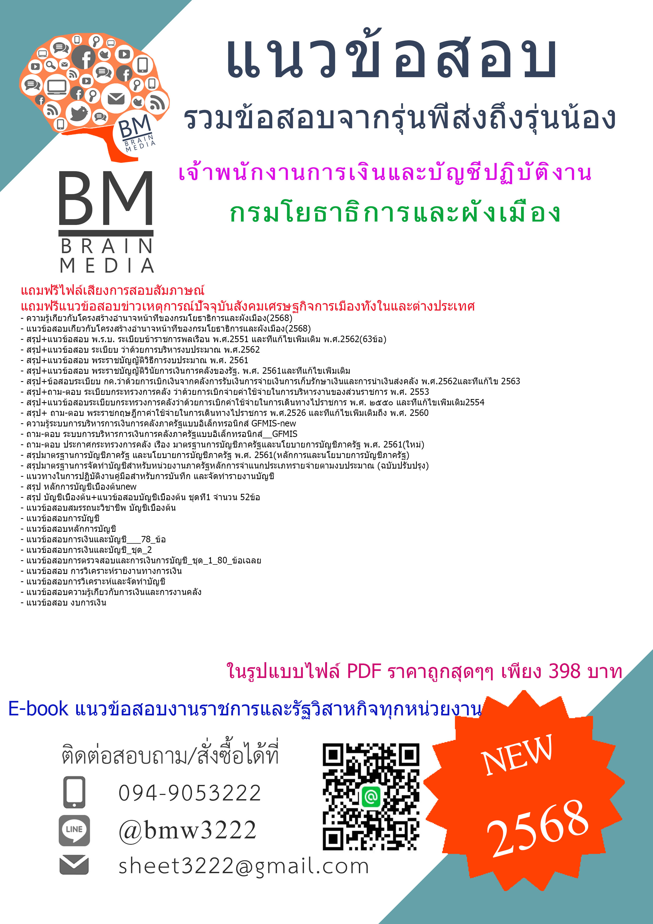 {จัดเต็ม{2568}}#คู่มือเตรียมสอบเจ้าพนักงานการเงินและบัญชีปฏิบัติงานกรมโยธาธิการและผังเมือง[ครบจบในเล่มเดียว]