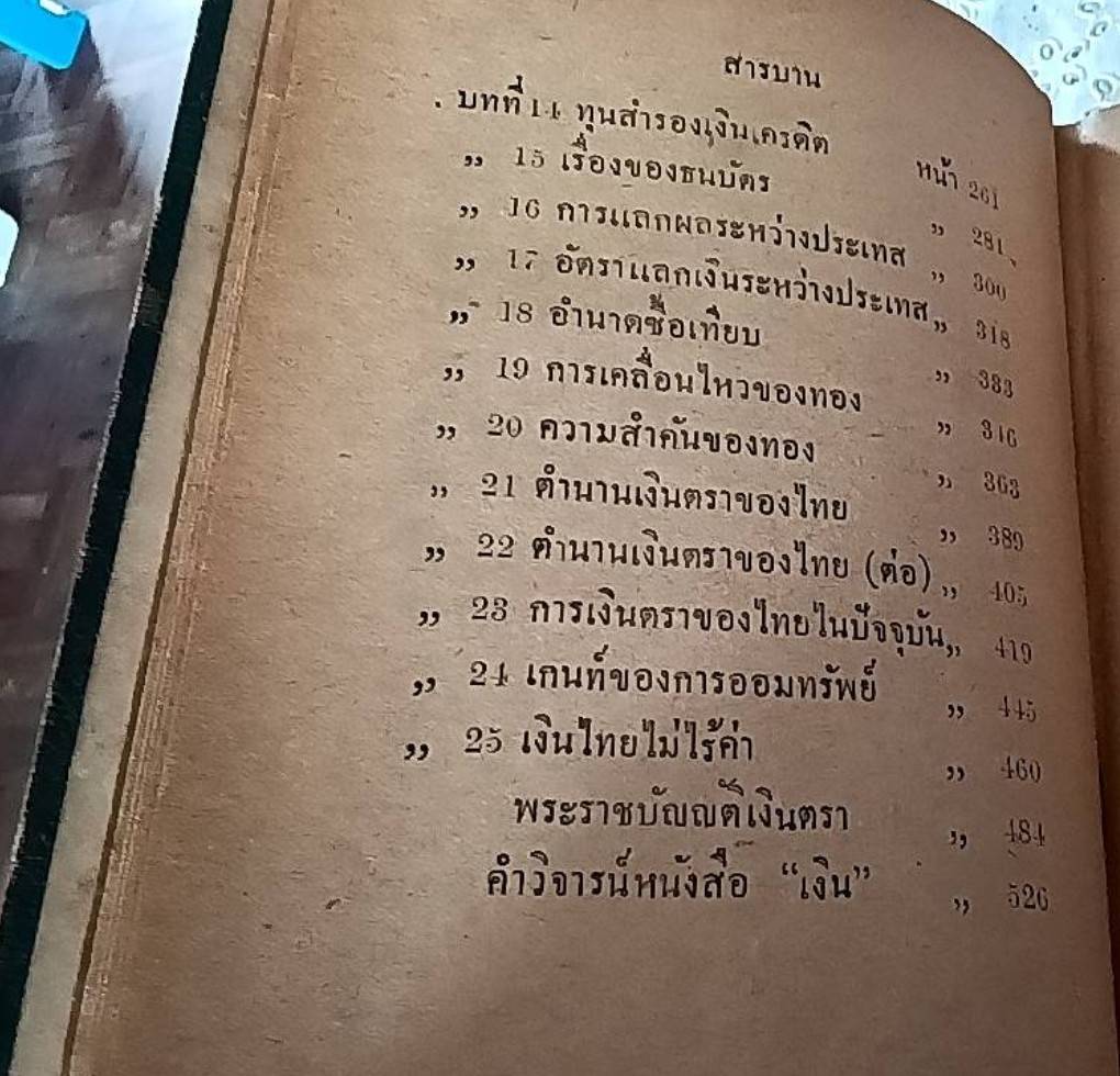 เงิน เสถสาตรว่าด้วย การเงิน การเครดิต การค้า