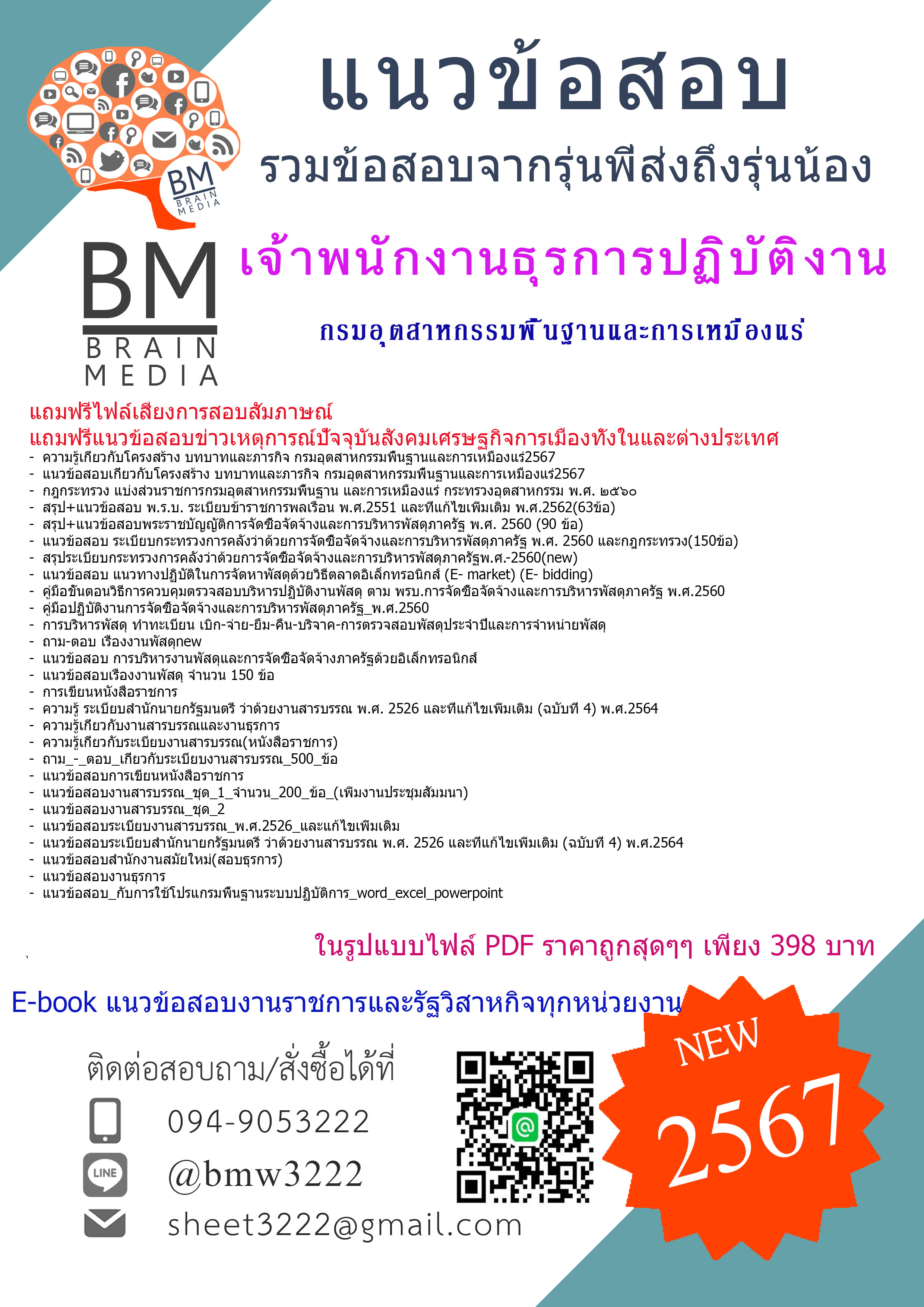 +HOT+{2567}#สรุปข้อสอบเจ้าพนักงานธุรการปฏิบัติงานกรมอุตสาหกรรมพื้นฐานและเหมืองแร่(กพร.)[ครบจบในเล่มเดียว]