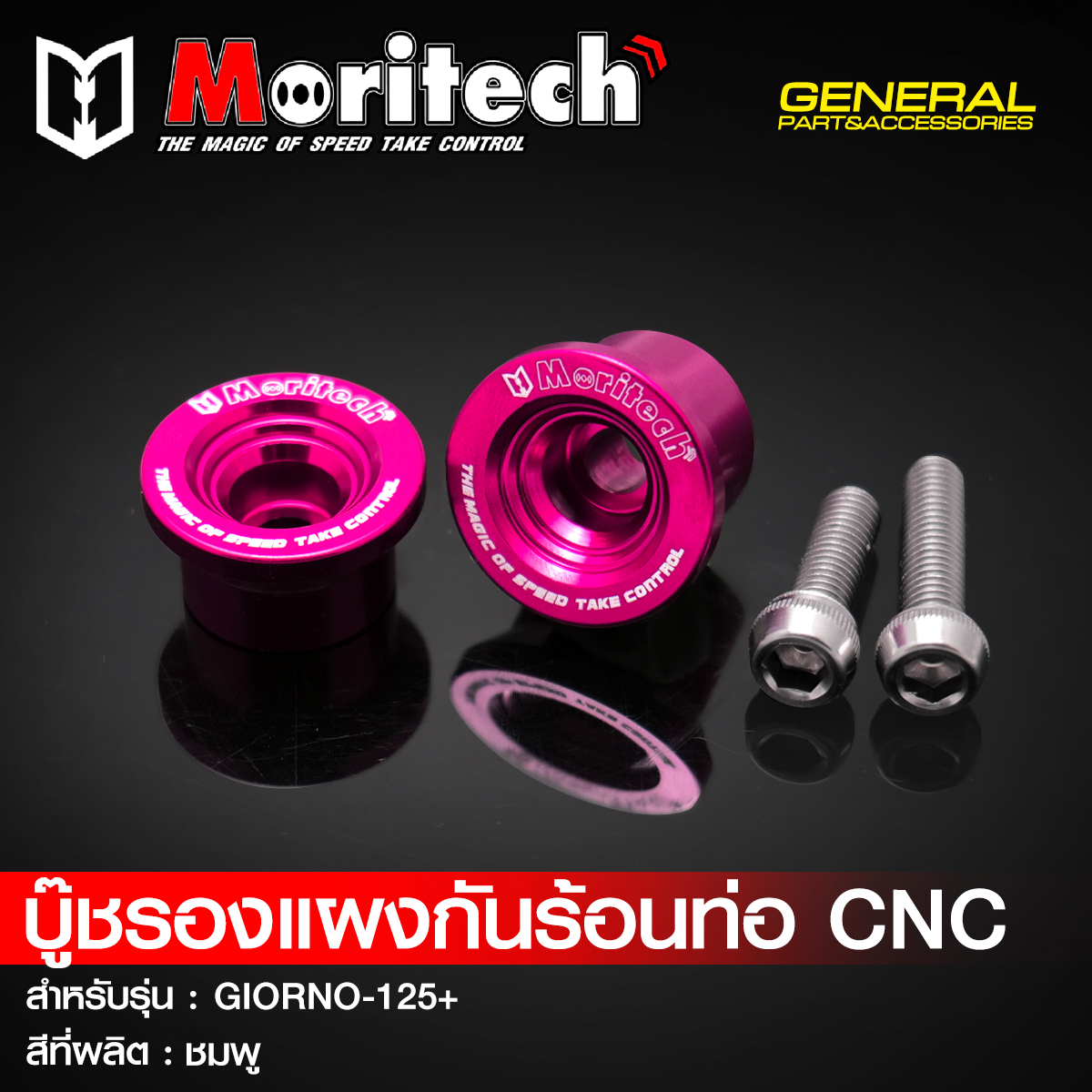 บู๊ชรองแผงกันร้อนท่อ CNC MORITECH สำหรับรุ่น : GIORNO-125+ ราคา190