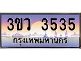2.ทะเบียนรถ 3535 เลขประมูล ทะเบียนสวย 3ขว 3535 จากกรมขนส่ง