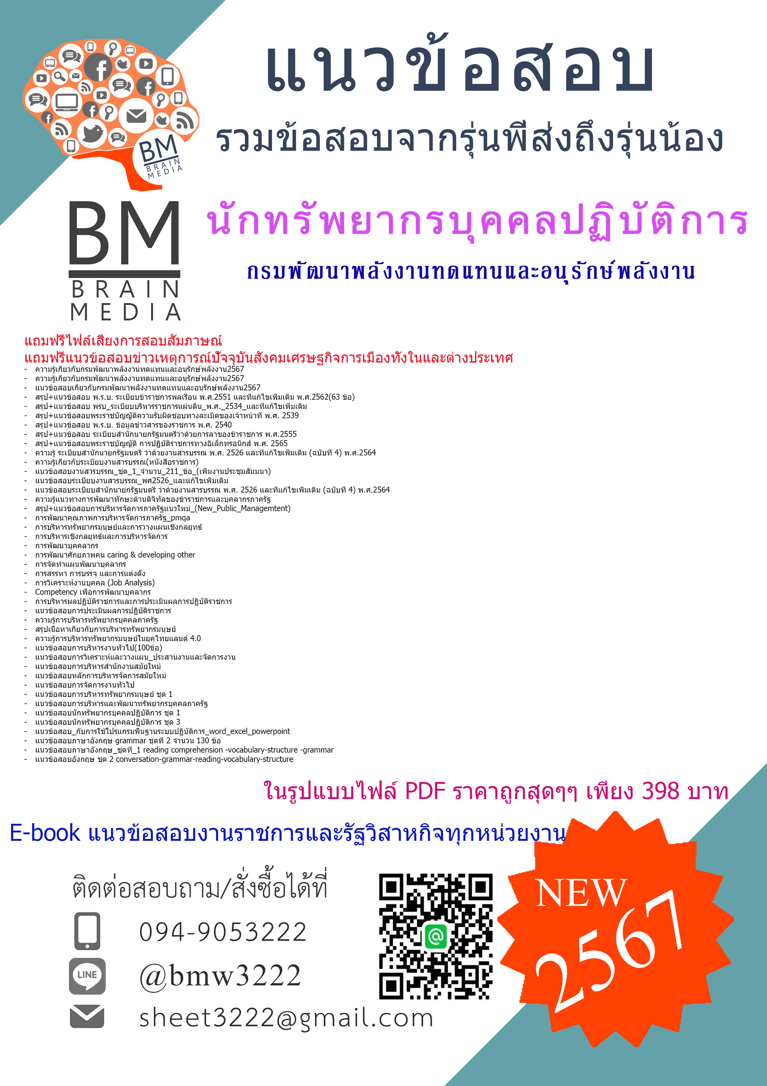 #ปรับปรุงใหม่ๆ{{2567}}#เจาะข้อสอบนักทรัพยากรบุคคลปฏิบัติการกรมพัฒนาพลังงานทดแทนและอนุรักษ์พลังงาน(พพ.)[ครบจบในเล่มเดียว]