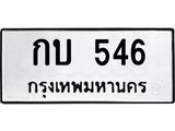 อ.ทะเบียนรถ กบ 546 ทะเบียนมงคล กบ 546 จากกรมขนส่ง
