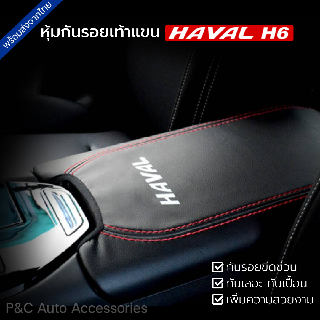 ส่งจากไทย🇹🇭 หุ้มเบาะรองแขน HAVAL H6 , H6 PHEV หุ้มฝาเท้าแขนหนัง กันรอย กันเปื้อน ติดตั้งง่าย เพิ่มความหรูหรา
