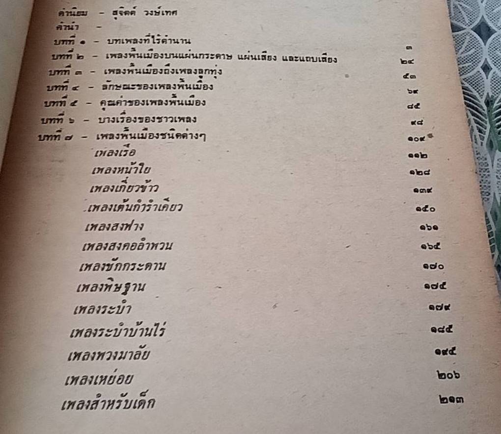 เพลงนอกศตวรรษ