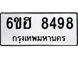 รับจองทะเบียน 8498 รถหมวดใหม่ 6ขฮ 8498 ทะเบียนมงคล ผลรวมดี 42