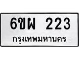รับจองทะเบียนรถ 223 หมวดใหม่ 6ขผ 223 ทะเบียนมงคล ผลรวมดี 23