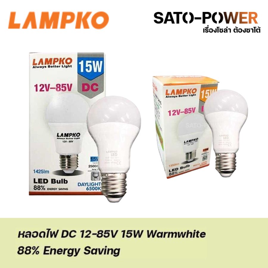 ์NS/ Lampko LED Bulb 12V-85V 15W Day Light / Warmwhite | หลอดไฟ แอลอีดี 12-85 โวลต์ 15 วัตต์ เดย์ไลท์ /วอร์มไวท์