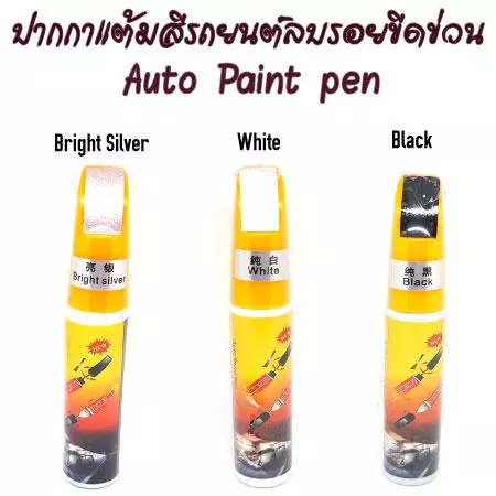 ปากกาแต้มสีรถยนต์ ปากกาลบรอยขีดข่วนรถยนต์ Auto Paint Pen มี 3 สีให้เลือก Black/White/Bright Silver